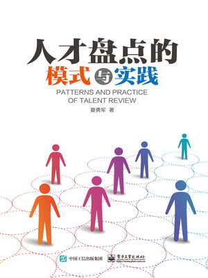 cover image of 人才盘点的模式与实践